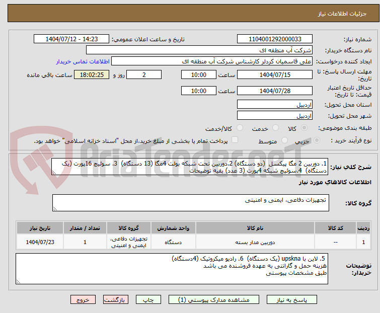 تصویر کوچک آگهی 1. دوربین 2 مگا پیکسل  (دو دستگاه) 2.دوربین تحت شبکه بولت 4مگا (13 دستگاه)  3. سوئیچ 16پورت (یک دستگاه)  4.سوئیچ شبکه 4پورت (3 عدد) بقیه توضیحات