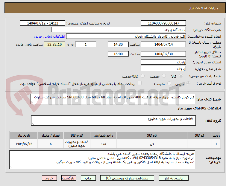 تصویر کوچک آگهی فن کویل کاستی چهار طرفه ظرفیت 400 سی اف ام به ابعاد 60 در 60 مدل SRFCC400 ساخت شرکت ساران