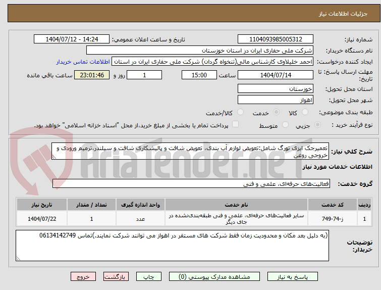 تصویر کوچک آگهی تعمیرجک ایزی تورگ شامل:تعویض لوازم آب بندی، تعویض شافت و پالیشکاری شافت و سیلندر،ترمیم ورودی و خروجی روغن