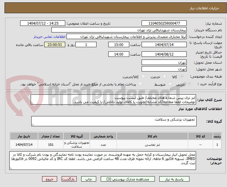 تصویر کوچک آگهی لنز تری پیس شماره های مختلف/ طبق لیست پیوست
توضیحات لطفا مطالعه/کد مشابه/اولویت با کالای تولید داخلی/ با کیفیت می باشد.
