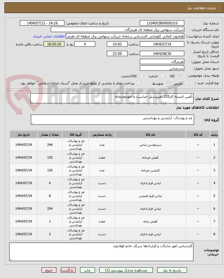 تصویر کوچک آگهی تأمین البسه کار135 نفرپرسنل حراست و امورمحرمانه