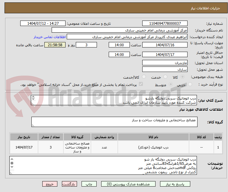 تصویر کوچک آگهی درب اتوماتیک سربی دولنگه بازشو 
شرکت کننده مورد تایید سازمان انرژی اتمی باشد
تعداد درب 3 عدد