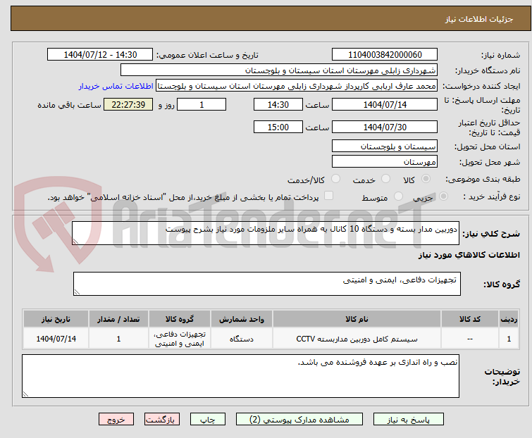 تصویر کوچک آگهی دوربین مدار بسته و دستگاه 10 کانال به همراه سایر ملزومات مورد نیاز بشرح پیوست