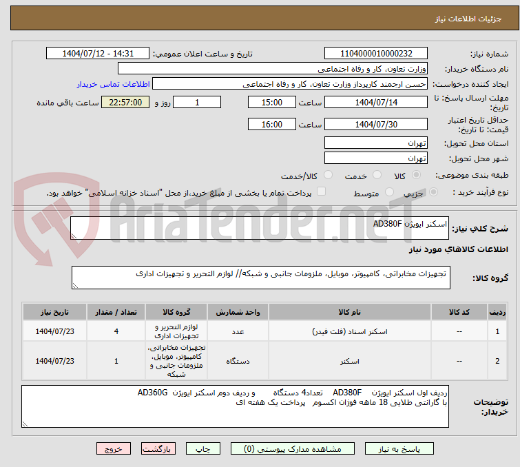 تصویر کوچک آگهی اسکنر ایویژن AD380F