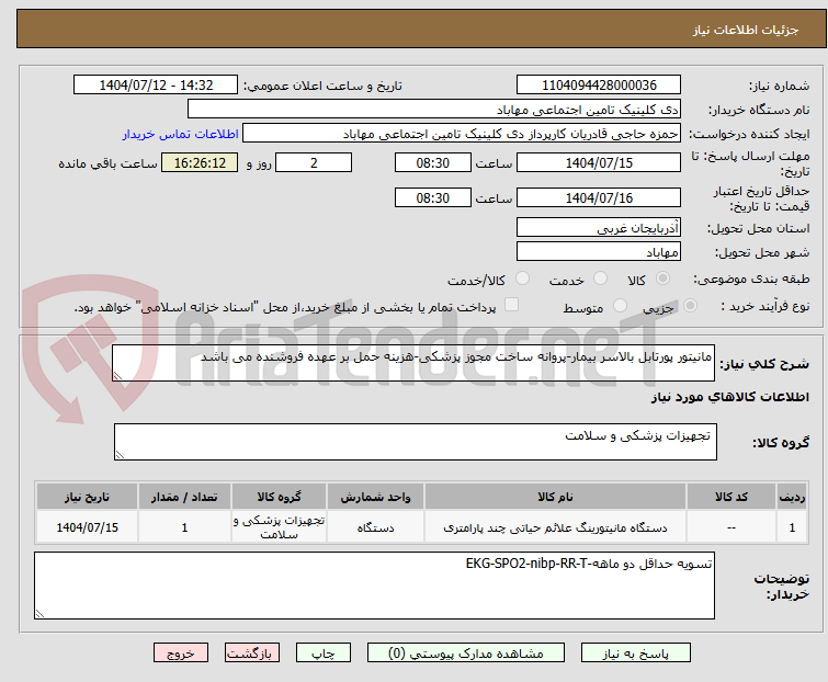 تصویر کوچک آگهی مانیتور پورتابل بالاسر بیمار-پروانه ساخت مجوز پزشکی-هزینه حمل بر عهده فروشنده می باشد