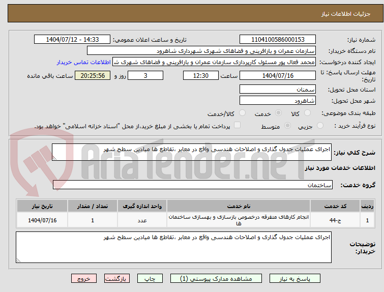 تصویر کوچک آگهی اجرای عملیات جدول گذاری و اصلاحات هندسی واقع در معابر ،تقاطع ها میادین سطح شهر 
