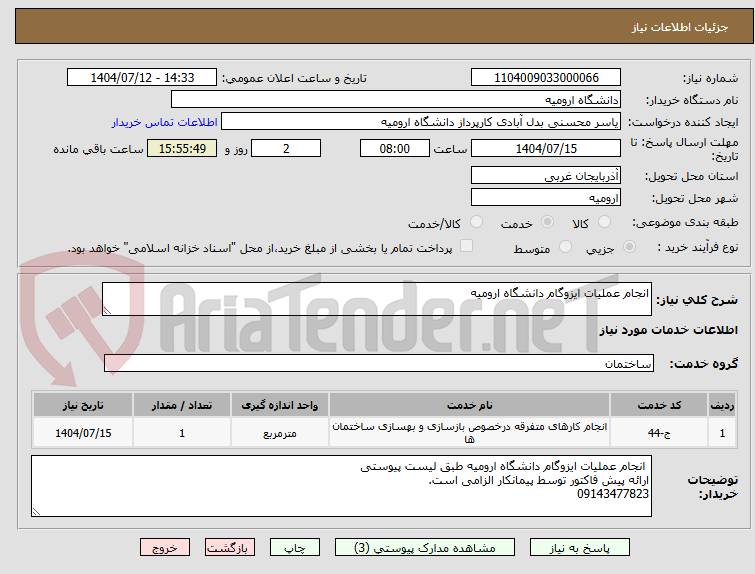 تصویر کوچک آگهی انجام عملیات ایزوگام دانشگاه ارومیه