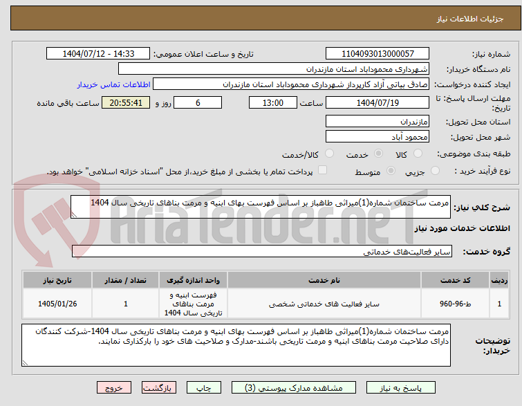 تصویر کوچک آگهی مرمت ساختمان شماره(1)میراثی طاهباز بر اساس فهرست بهای ابنیه و مرمت بناهای تاریخی سال 1404