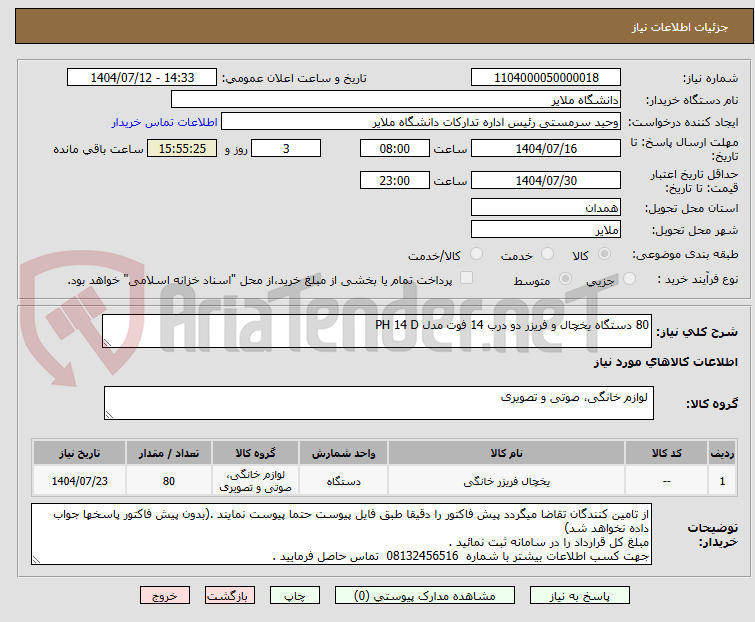 تصویر کوچک آگهی 80 دستگاه یخچال و فریزر دو درب 14 فوت مدل PH 14 D