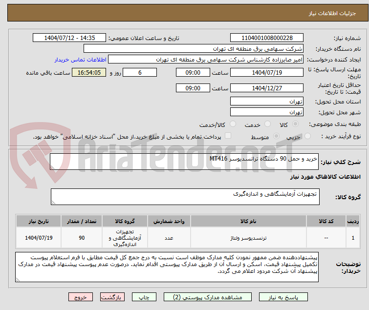 تصویر کوچک آگهی خرید و حمل 90 دستگاه ترانسدیوسر MT416 