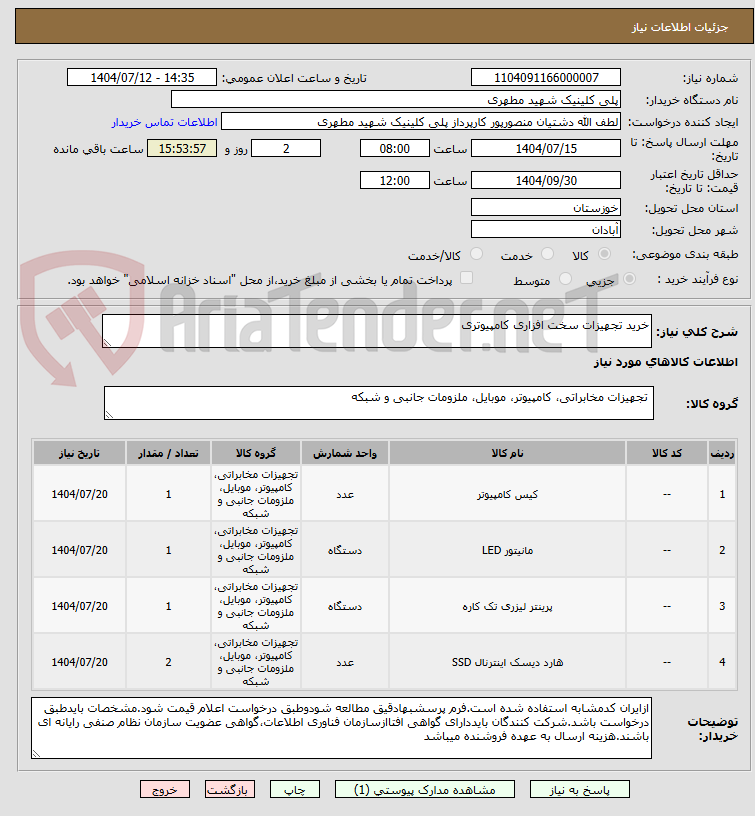 تصویر کوچک آگهی خرید تجهیزات سخت افزاری کامپیوتری