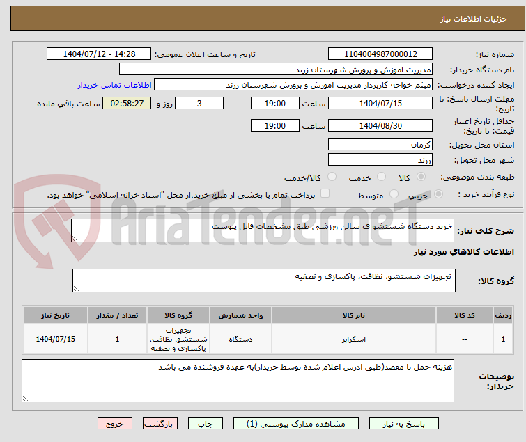 تصویر کوچک آگهی خرید دستگاه شستشو ی سالن ورزشی طبق مشخصات فایل پیوست