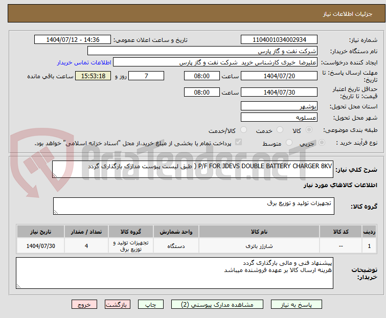 تصویر کوچک آگهی P/F FOR JDEVS DOUBLE BATTERY CHARGER 8KV ( طبق لیست پیوست مدارک بارگذاری گردد