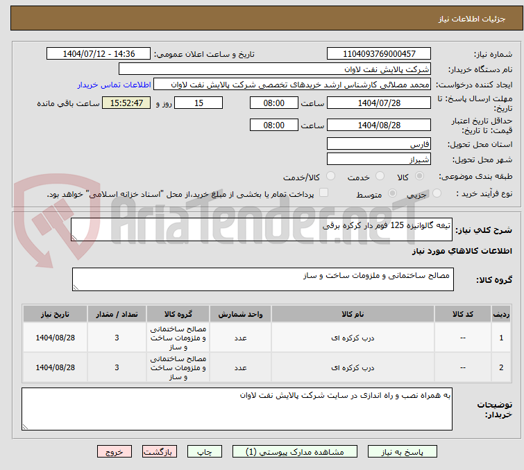تصویر کوچک آگهی تیغه گالوانیزه 125 فوم دار کرکره برقی