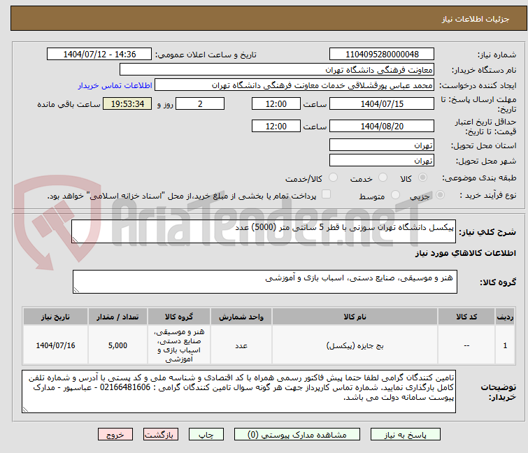 تصویر کوچک آگهی پیکسل دانشگاه تهران سوزنی با قطر 5 سانتی متر (5000) عدد 