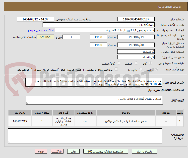 تصویر کوچک آگهی چیزل 7خیش شرکتی هزینه حمل به عهده فروشنده است پیش فاکتور حتما ضمیمه شود کارشناس خرید 09183318549وهزینه پرداختی بعد از تایید و20 روز میباشد