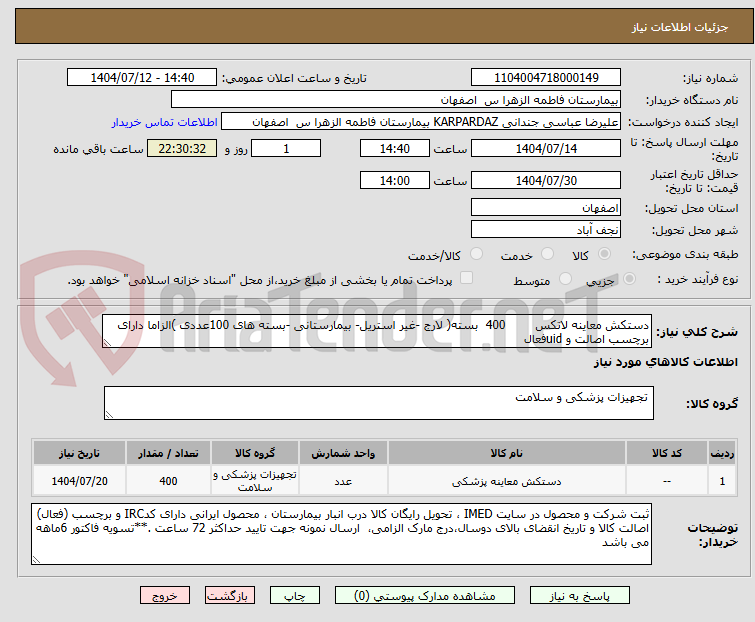 تصویر کوچک آگهی دستکش معاینه لاتکس        400  بسته( لارج -غیر استریل- بیمارستانی -بسته های 100عددی )الزاما دارای برچسب اصالت و uidفعال