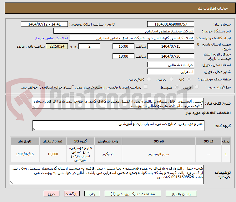 تصویر کوچک آگهی چیپس آلومینیوم   فایل شماره 1 دانلود و پس از تکمیل مجدد بارگزاری گردد. در صورت عدم بارگزاری فایل شماره 1 قیمت ترتیب اثر داده نمیشود.آنالیز به پیوست 
