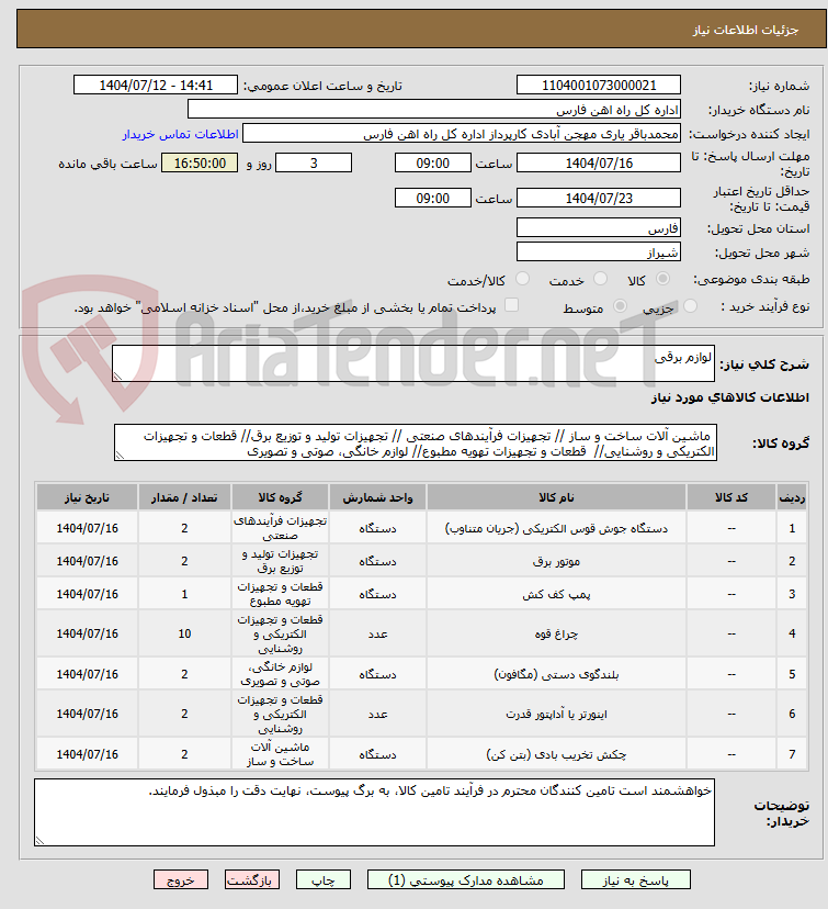 تصویر کوچک آگهی لوازم برقی