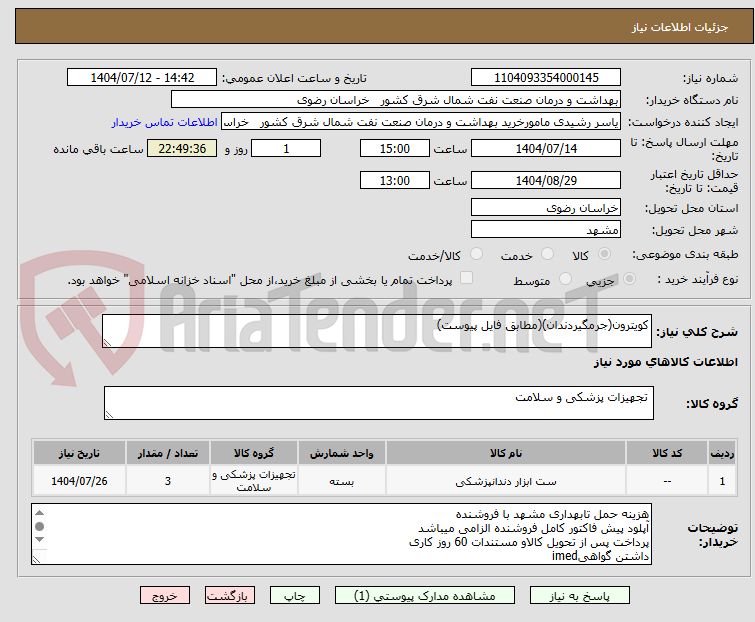 تصویر کوچک آگهی کویترون(جرمگیردندان)(مطابق فایل پیوست)