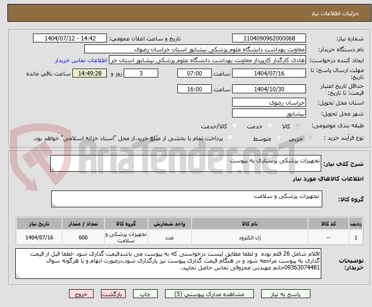 تصویر کوچک آگهی تجهیزات پزشکی پرستاری به پیوست