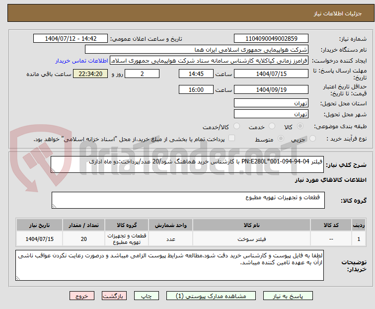 تصویر کوچک آگهی فیلتر PN:E280L*001-094-94-04 با کارشناس خرید هماهنگ شود/20 عدد/پرداخت:دو ماه اداری