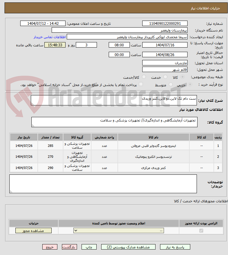 تصویر کوچک آگهی ست دام تک لاین.دو لاین.کتتر وریدی