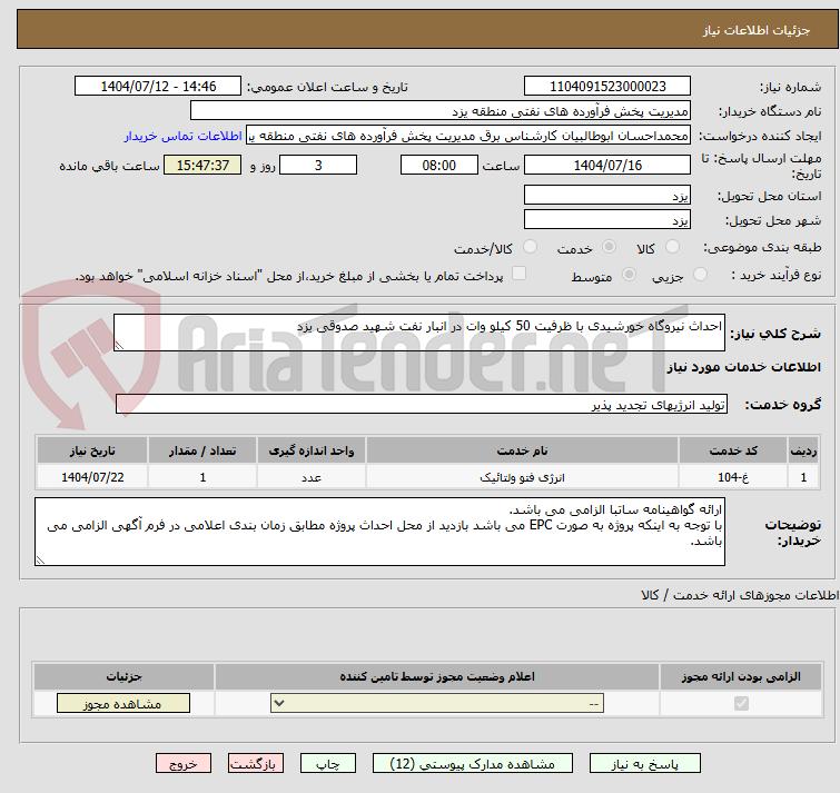 تصویر کوچک آگهی احداث نیروگاه خورشیدی با ظرفیت 50 کیلو وات در انبار نفت شهید صدوقی یزد