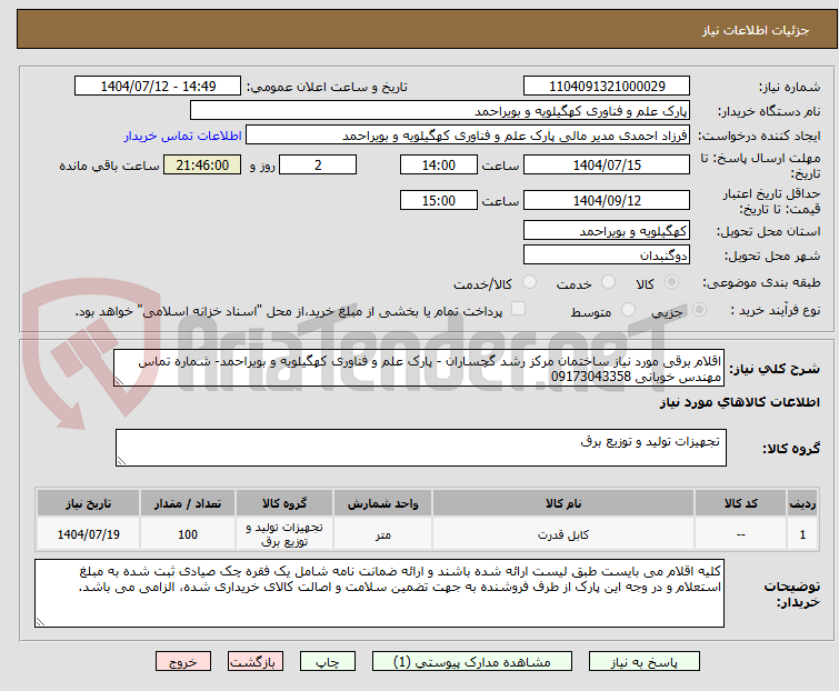 تصویر کوچک آگهی اقلام برقی مورد نیاز ساختمان مرکز رشد گچساران - پارک علم و فناوری کهگیلویه و بویراحمد- شماره تماس مهندس خوبانی 09173043358