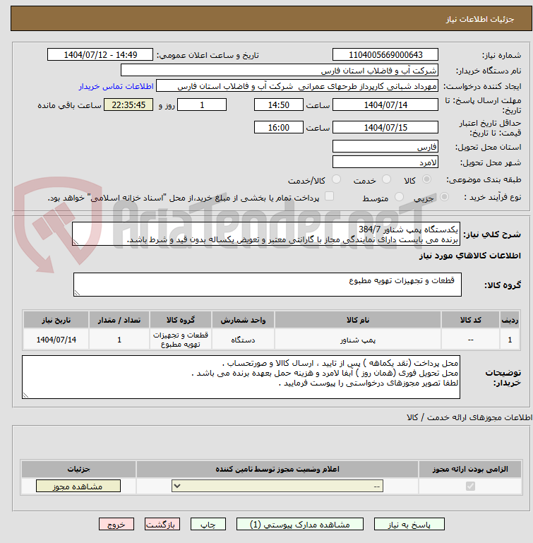 تصویر کوچک آگهی یکدستگاه پمپ شناور 384/7 
برنده می بایست دارای نمایندگی مجاز با گارانتی معتبر و تعویض یکساله بدون قید و شرط باشد.