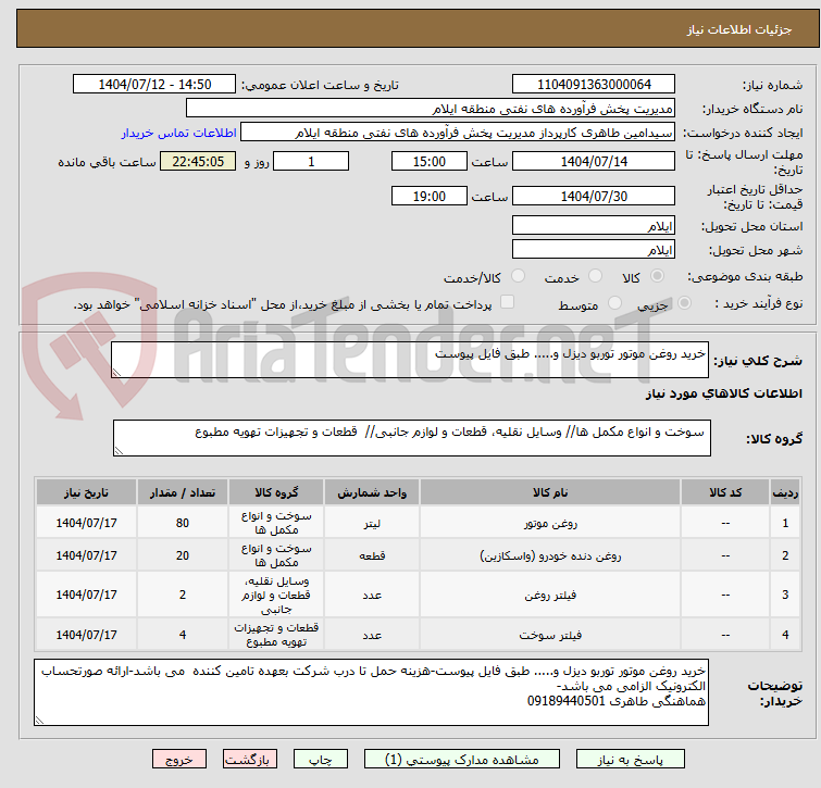 تصویر کوچک آگهی خرید روغن موتور توربو دیزل و..... طبق فایل پیوست