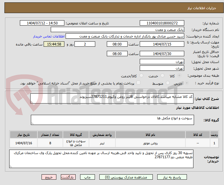 تصویر کوچک آگهی کد کالا مشابه میباشد.کالای درخواستی 8لیتر روغن وکیوم.27871211سبزیوند