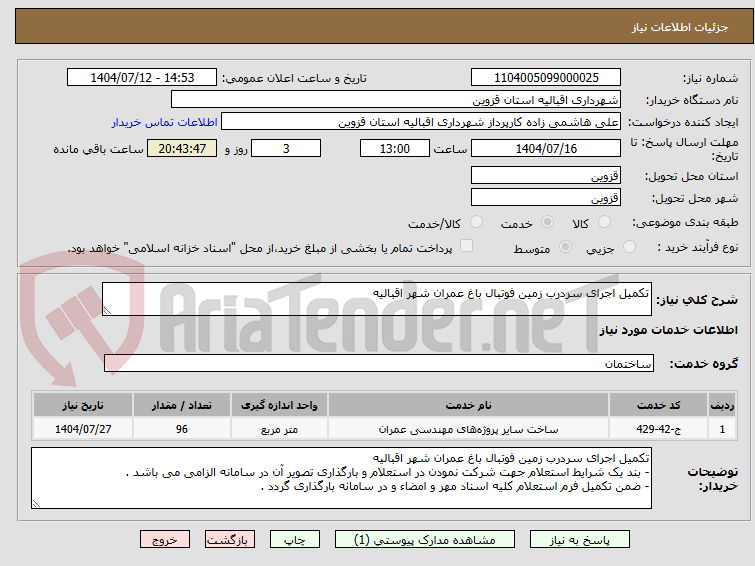 تصویر کوچک آگهی تکمیل اجرای سردرب زمین فوتبال باغ عمران شهر اقبالیه