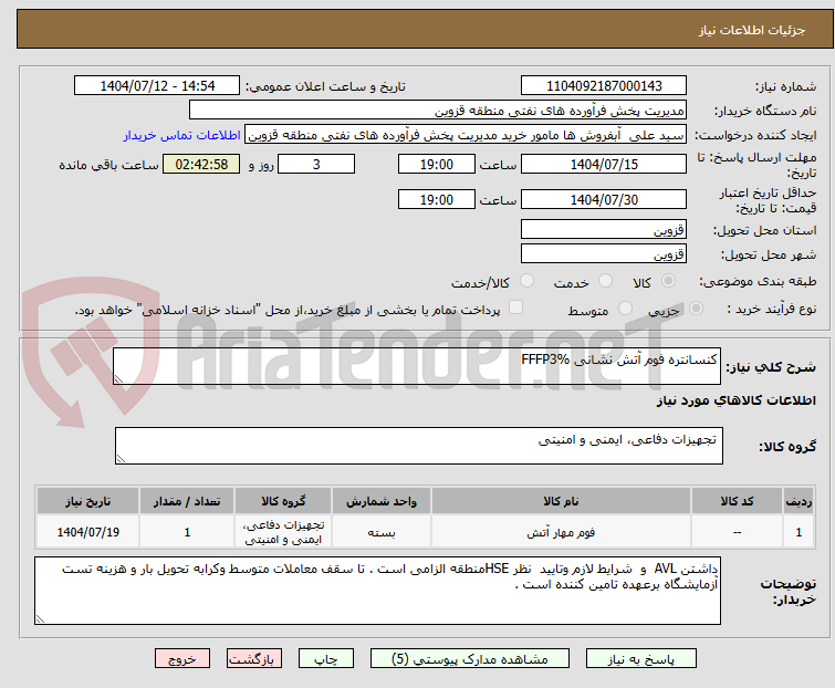 تصویر کوچک آگهی کنسانتره فوم آتش نشانی FFFP3%