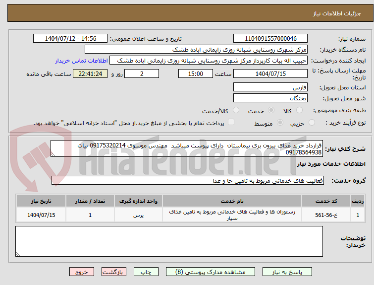 تصویر کوچک آگهی قرارداد خرید غذای بیرون بری بیماستان دارای پیوست میباشد مهندس موسوی 09175320214 بیات 09178564938