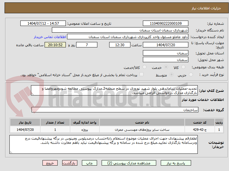 تصویر کوچک آگهی تجدید-عملیات ساماندهی بلوار شهید نوروزی در سطح منطقه2.مدارک پیوستی مطالعه شودومهروامضا و بارگذاری مدارک درخواستی الزامی میباشد.