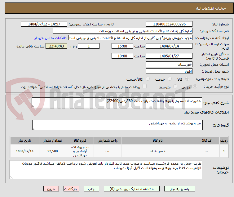 تصویر کوچک آگهی خمیردندان نسیم یا پونه یاالفا دنت یاوی دنت 80گرمی(22400)