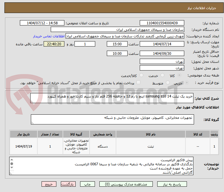 تصویر کوچک آگهی خرید یک تبلت samsung s10 14 اینچ با رم 12 و حافظه 256 قلم دار و سیم کارت خور و همراه کیبورد