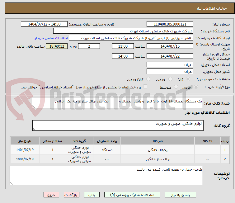 تصویر کوچک آگهی یک دستگاه یخچال 14 فوت  با لا فریزر و پایین  یخچال و         یک عدد چای ساز درجه یک  ایرانی   