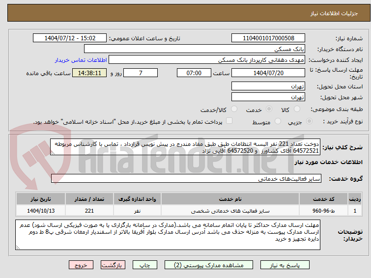 تصویر کوچک آگهی دوخت تعداد 221 نفر البسه انتظامات طبق طبق مفاد مندرج در پیش نویس قرارداد ، تماس با کارشناس مربوطه 64572521 آقای کشاورز  و 64572520 آقایی نژاد