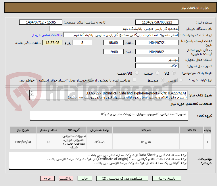 تصویر کوچک آگهی LELAS 227 Intrinsicall Safe and explosion-proof - P/N:TLA227A1AT
( شرح دقیق اقلام و دستورالعمل نحوه ارائه پیشنهاد فنی و مالی پیوست می باشد)
