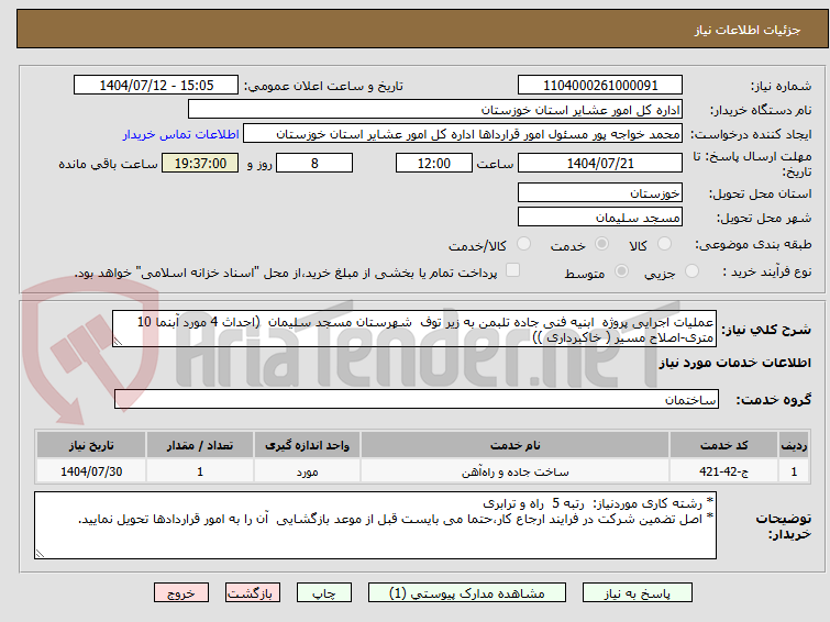 تصویر کوچک آگهی عملیات اجرایی پروژه ابنیه فنی جاده تلبمن به زیر توف شهرستان مسجد سلیمان (احداث 4 مورد آبنما 10 متری-اصلاح مسیر ( خاکبرداری ))