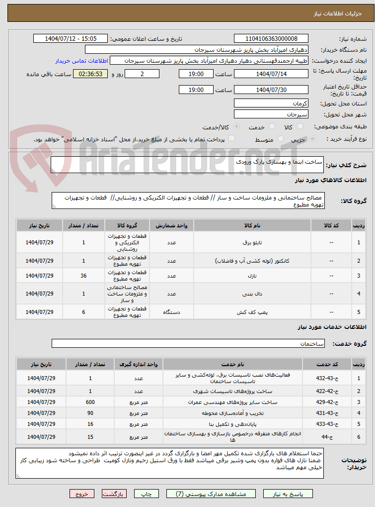 تصویر کوچک آگهی ساخت ابنما و بهسازی پارک ورودی