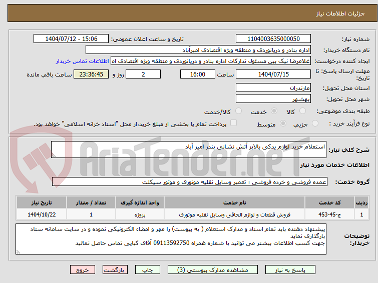 تصویر کوچک آگهی استعلام خرید لوازم یدکی بالابر آتش نشانی بندر امیر آباد