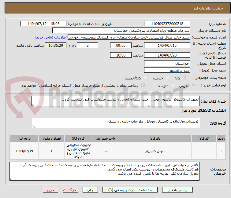 تصویر کوچک آگهی تجهیزات کامپیوتر .مانیتور .موس...حتما شماره تماس و لیست مشخصات فنی پیوست گردد.
