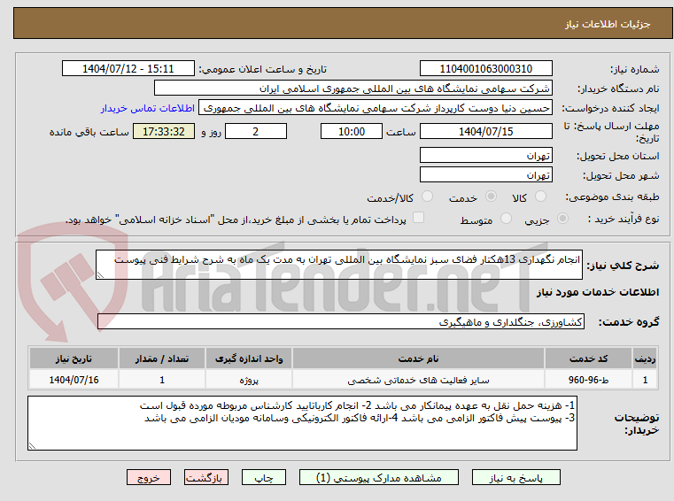 تصویر کوچک آگهی انجام نگهداری 13هکتار فضای سبز نمایشگاه بین المللی تهران به مدت یک ماه به شرح شرایط فنی پیوست