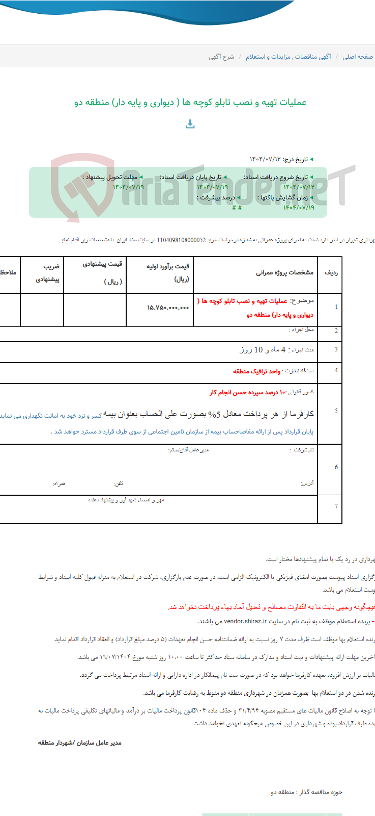 تصویر کوچک آگهی عملیات تهیه و نصب تابلو کوچه ها ( دیواری و پایه دار) منطقه دو