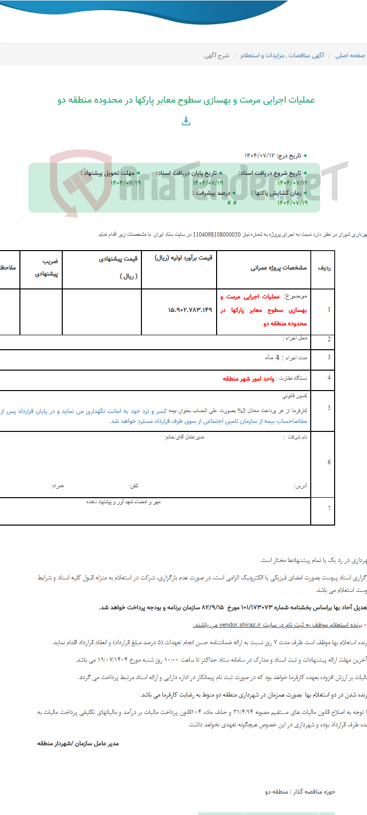 تصویر کوچک آگهی عملیات اجرایی مرمت و بهسازی سطوح معابر پارکها در محدوده منطقه دو