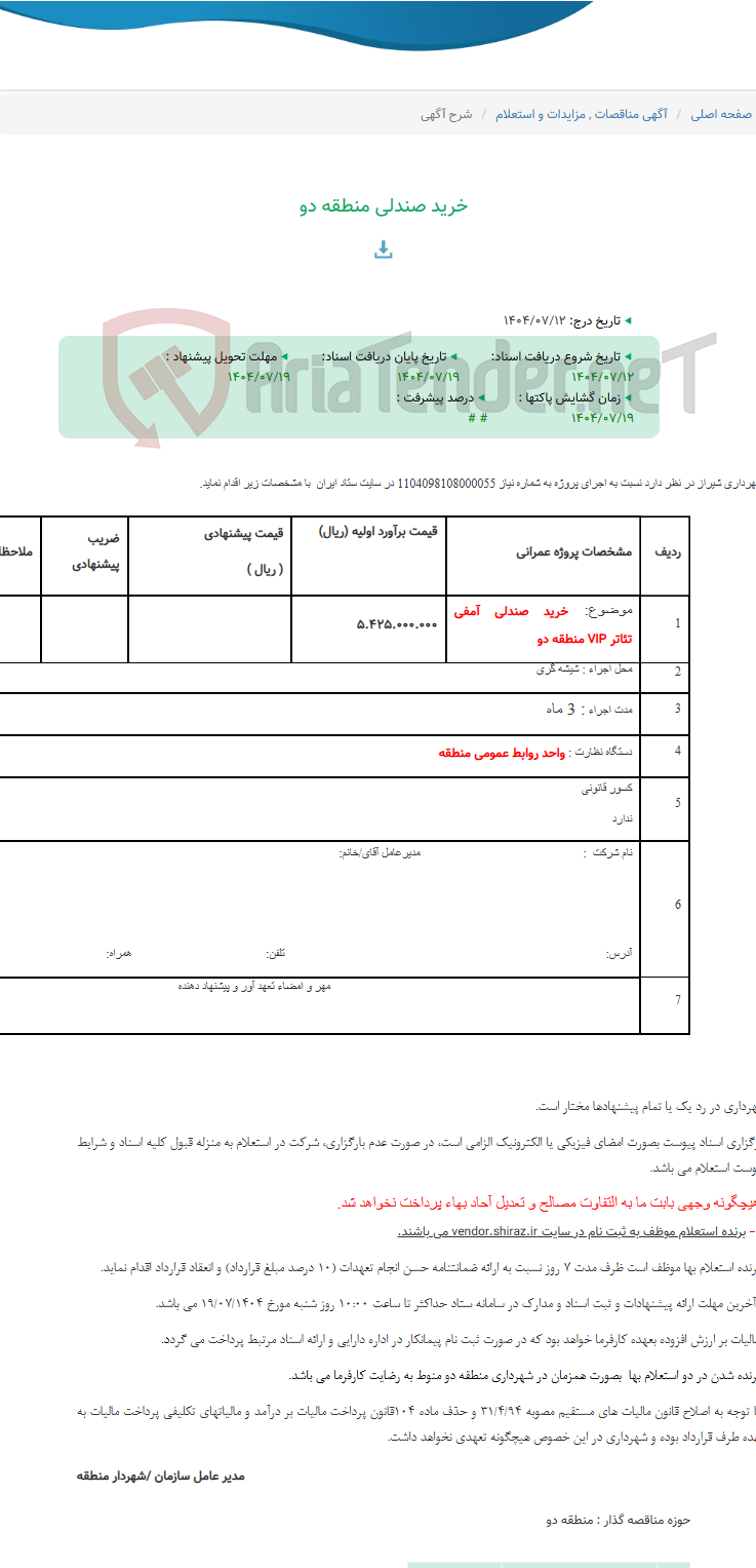 تصویر کوچک آگهی خرید صندلی منطقه دو