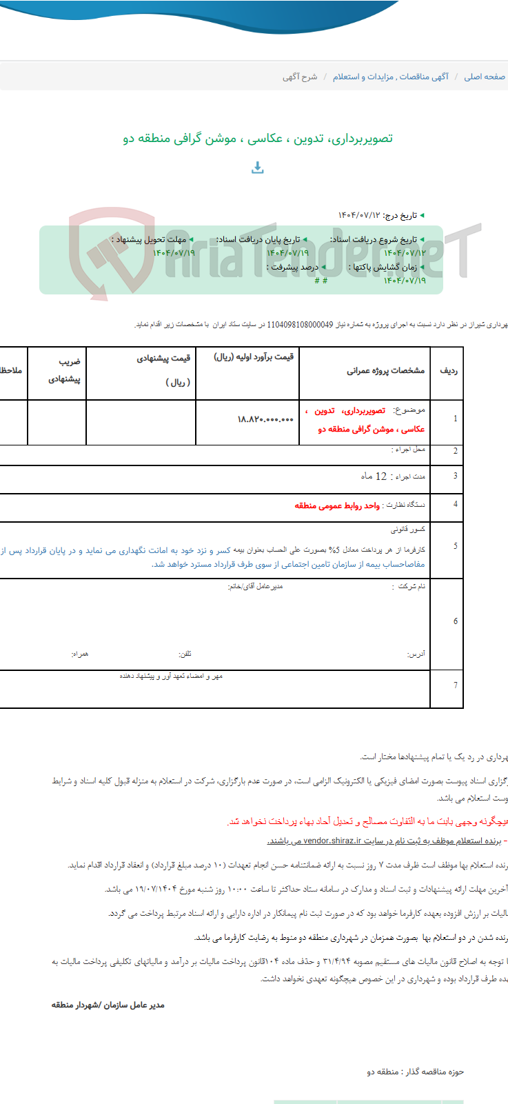 تصویر کوچک آگهی تصویربرداری، تدوین ، عکاسی ، موشن گرافی منطقه دو